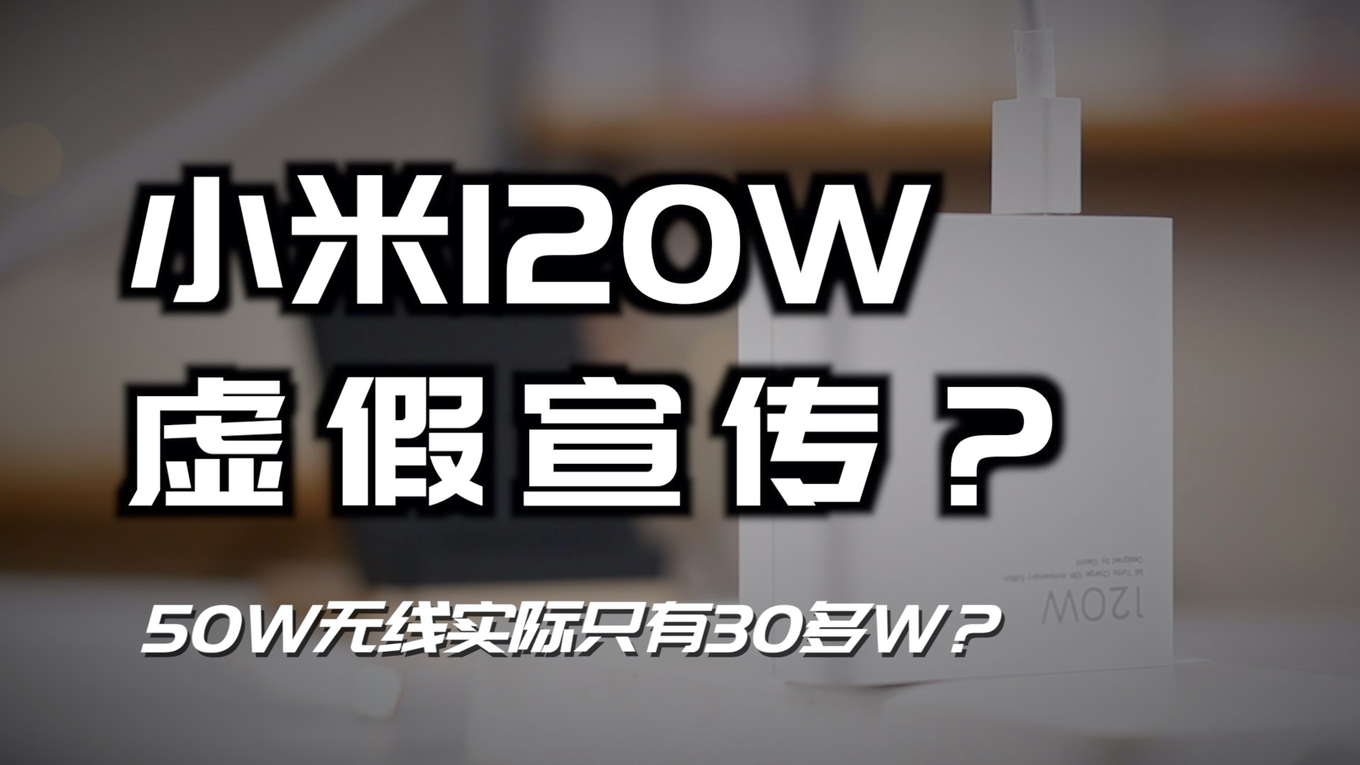 小米120W充电虚假宣传?50W无线实际只有30多W?