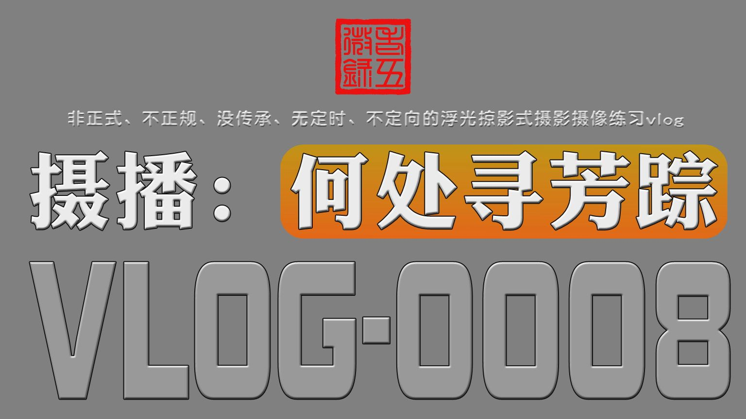 0008 | 摄影摄像练习vlog | 摄播:何处觅芳踪