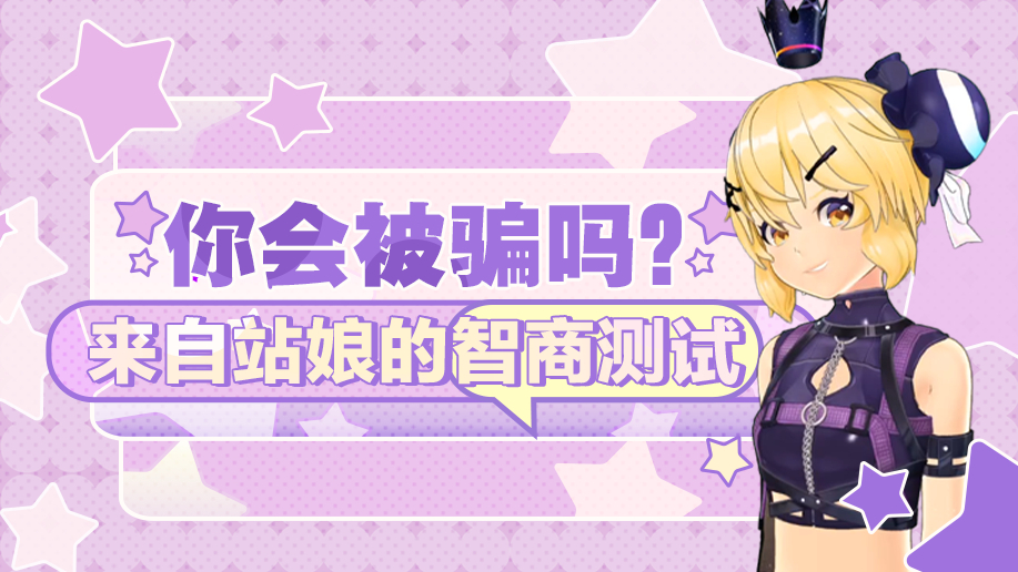 【AC娘】【周六狂欢24小时】站娘诈骗术,看谁挡得住?!
