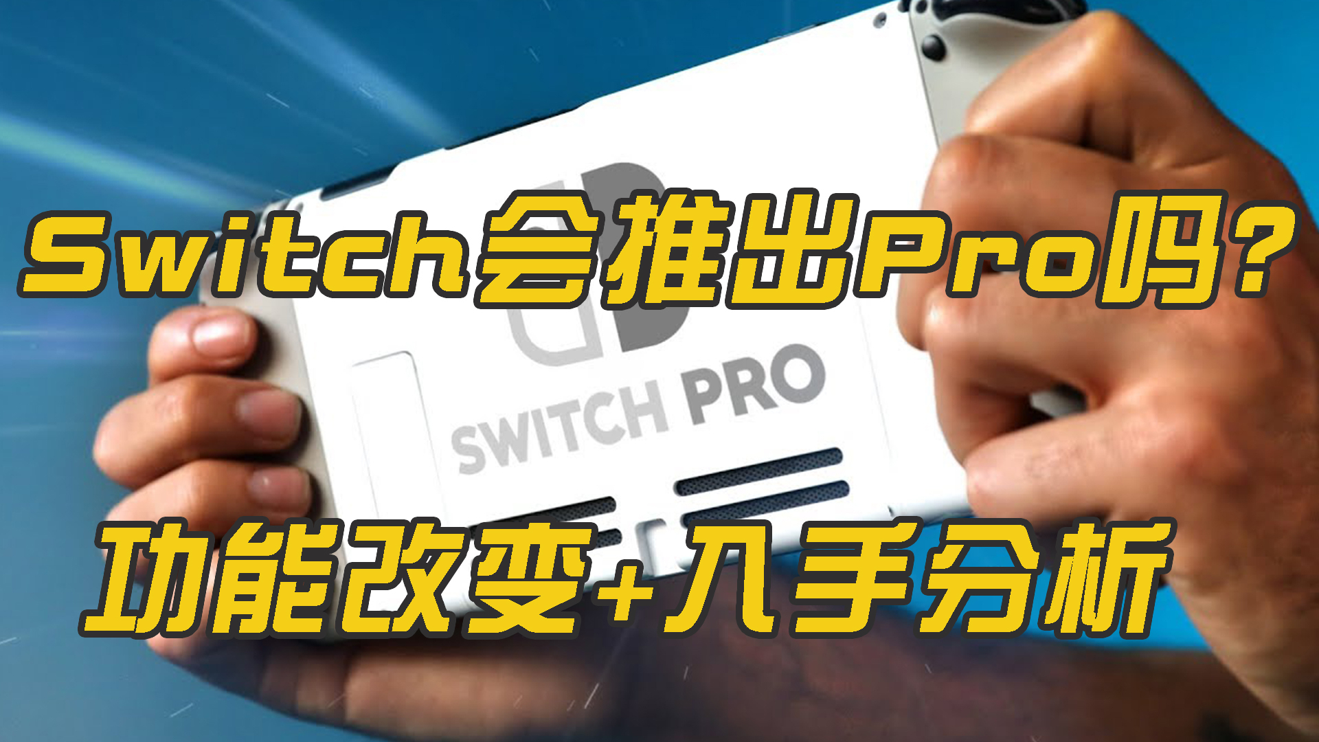 任天堂会推出Switch Pro吗?功能改变+现阶段入手分析