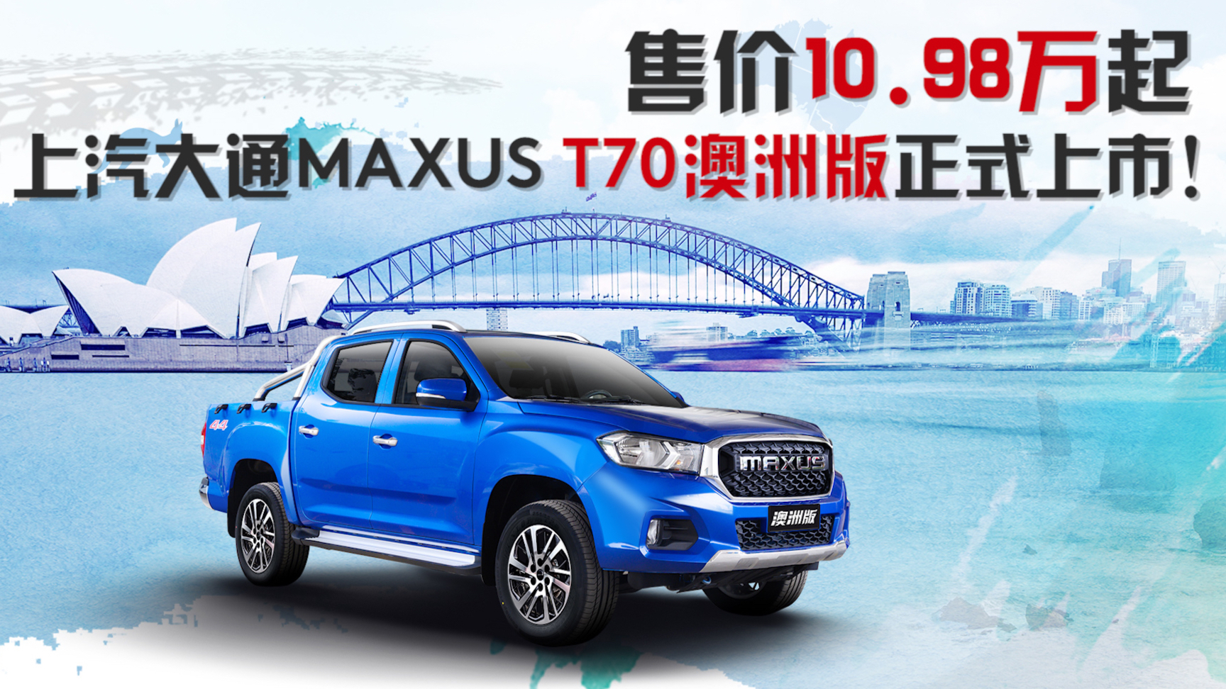 售价10.98万起,上汽大通MAXUS T70澳洲版正式上市!