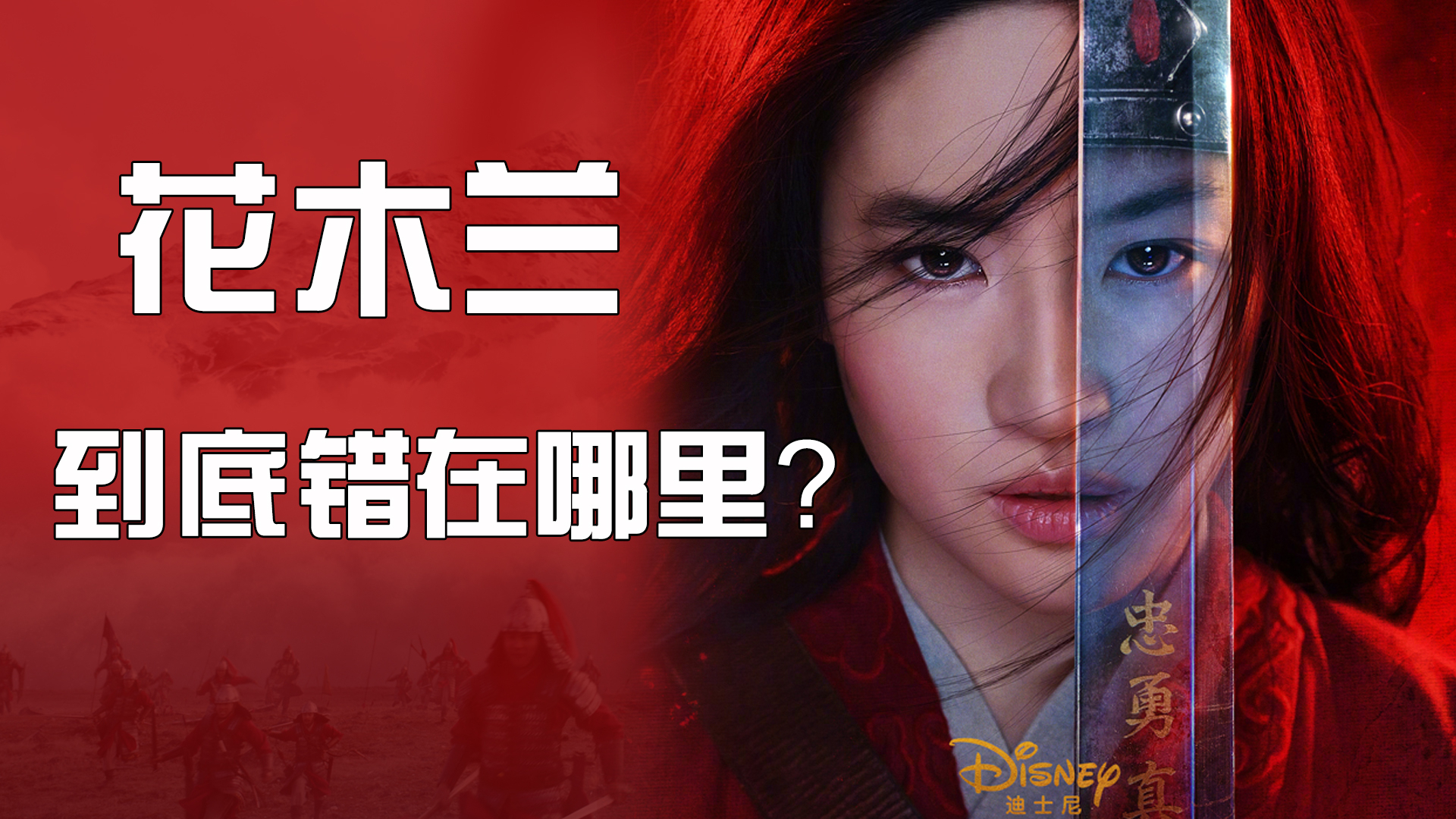 豆瓣4.8分,《花木兰》成为烂片,迪士尼“有气无心”错在哪?