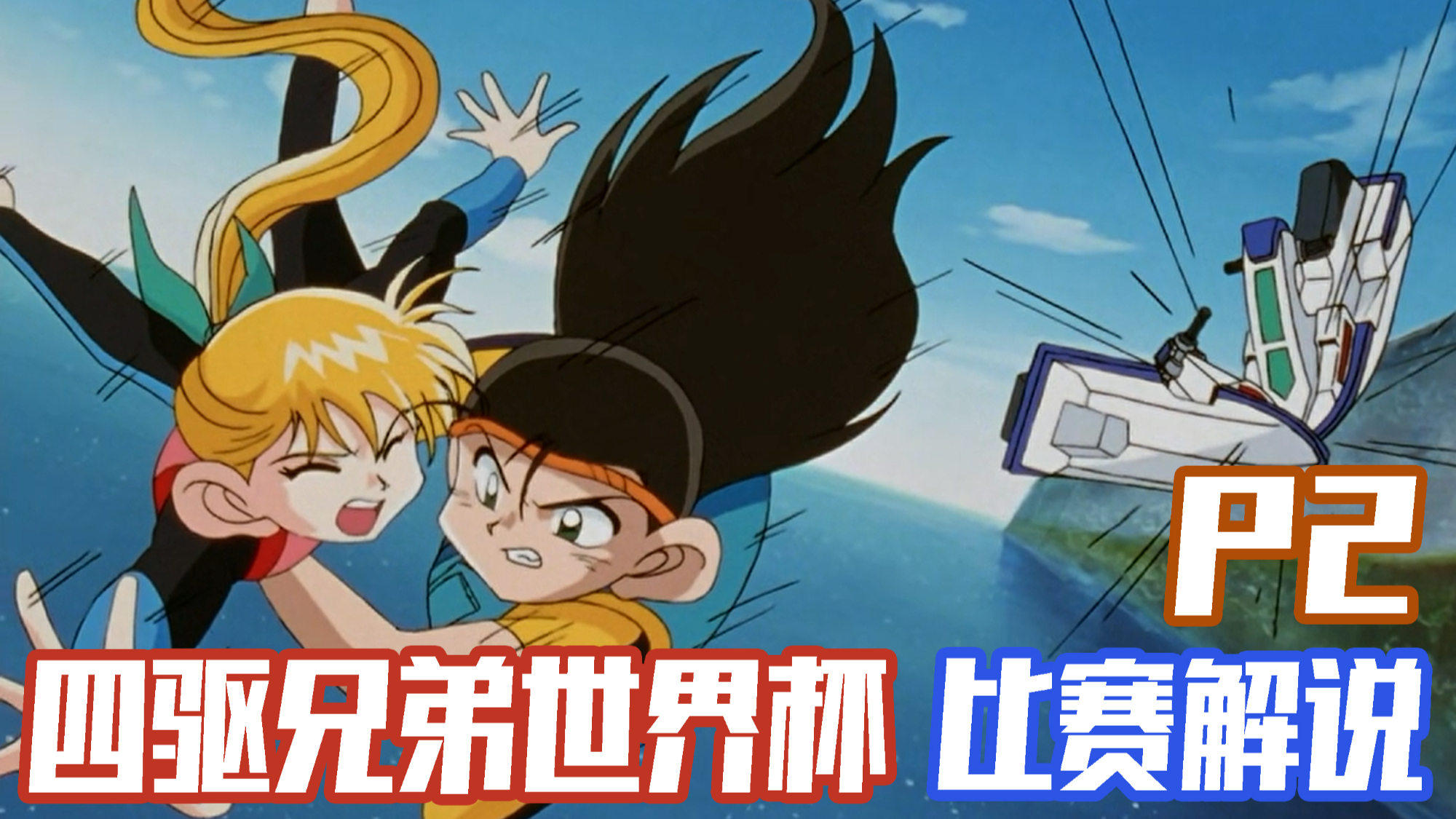 【四驱兄弟世界杯篇P2】排位赛!漫游者的秘密武器