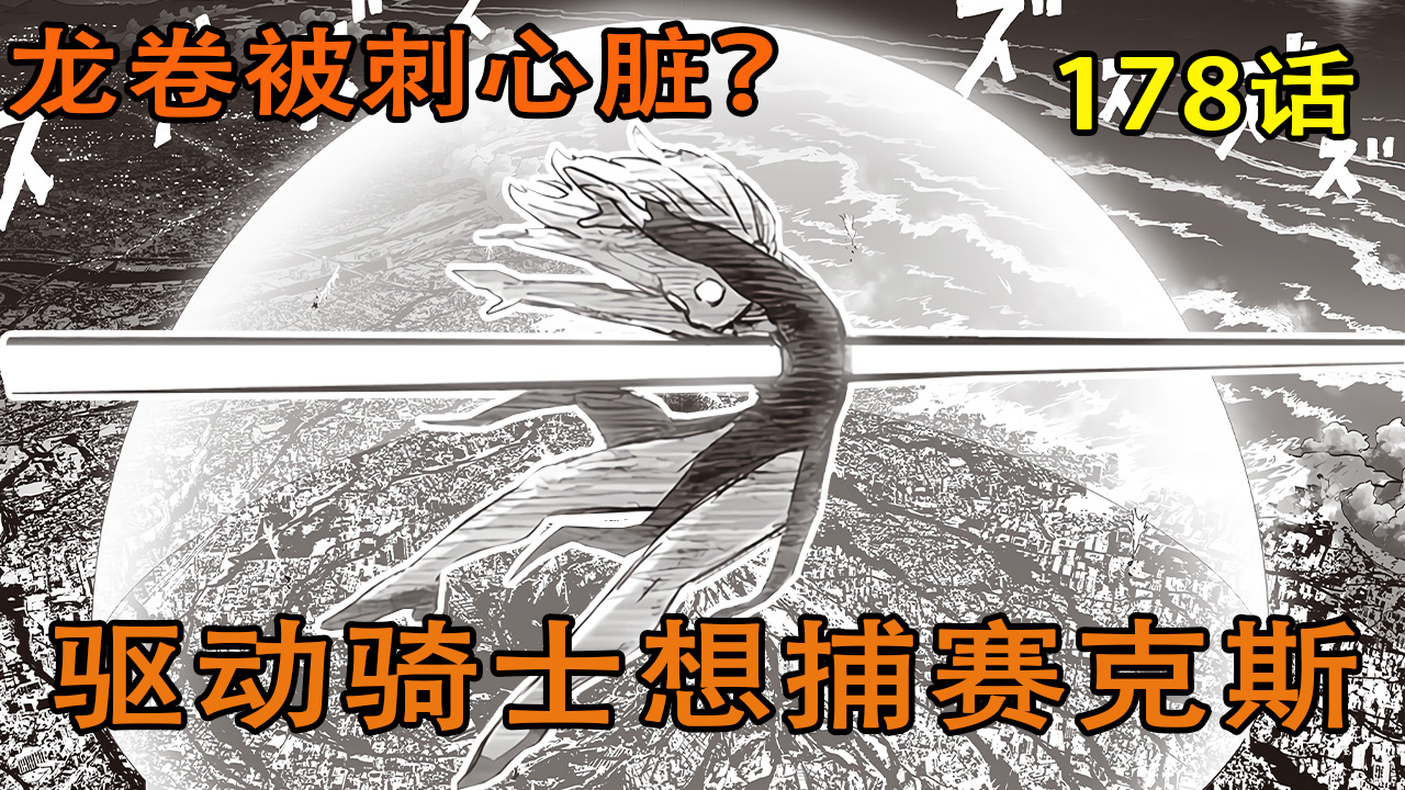 【壹拳超人】48:局势再反转,龙卷重伤之下的大招!驱动骑士乱入,想要捕获赛克斯!