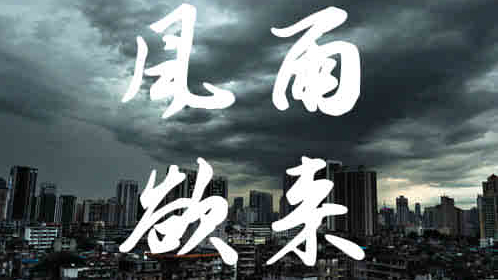 风雨欲来