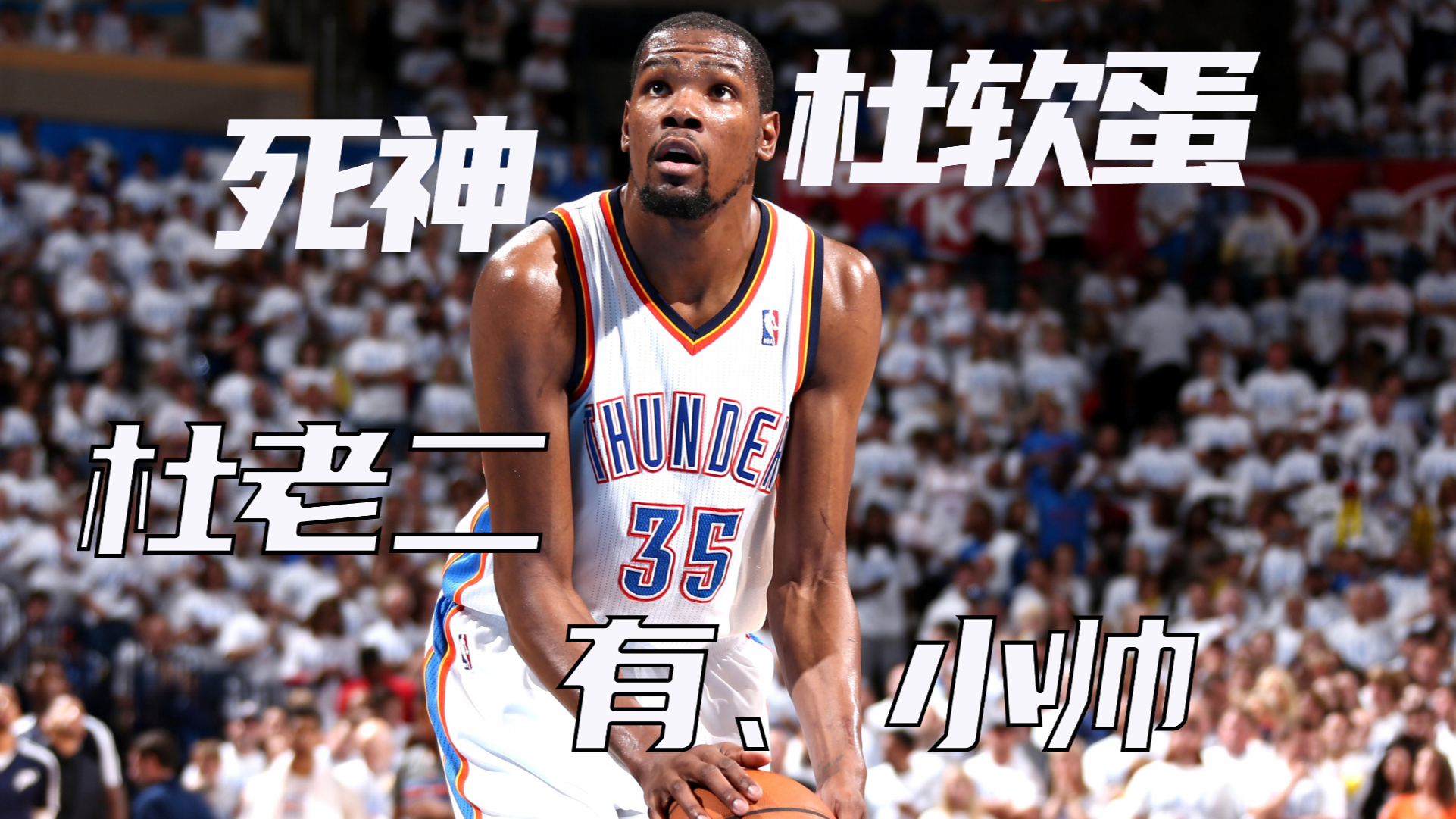 【NBA人物志】杜兰特