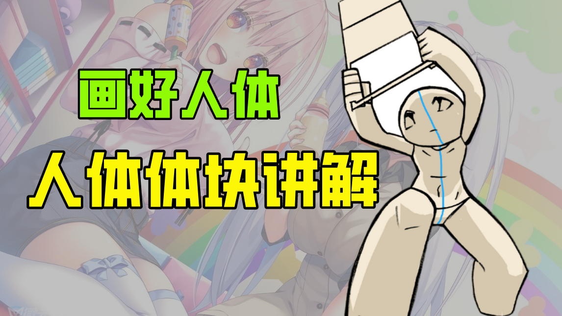 人体画不好?多半是你画的体块比例有问题!