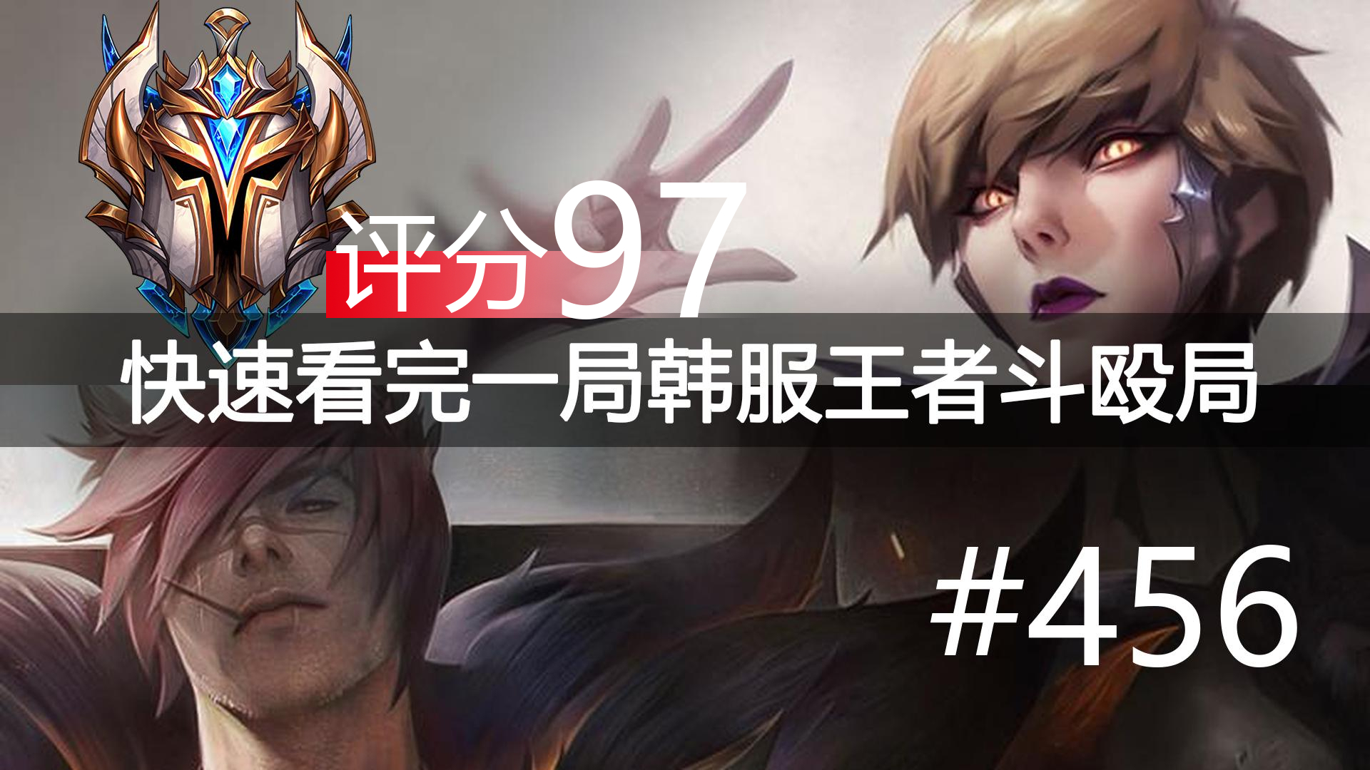 快速看完一局韩服王者斗殴局#456 Oner,Gumayusi,Hoit,Morgan,Rascal
