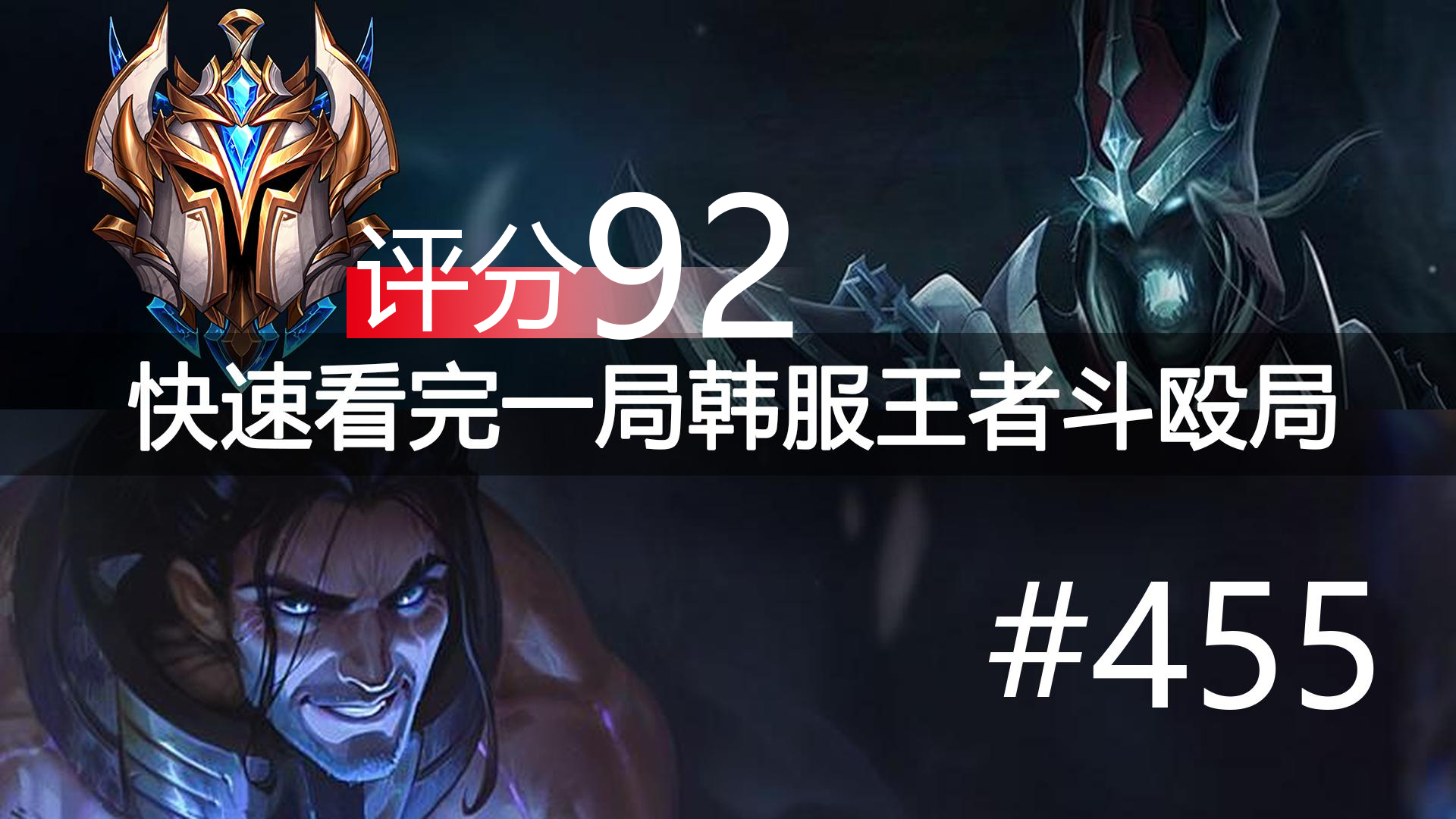 快速看完一局韩服王者斗殴局#455 糟了变大师局了