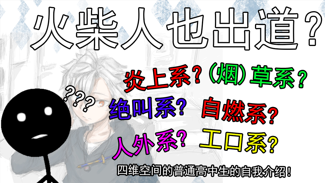 【超A新生Vup】【自我介绍】四维空间的平凡高中生的自我介绍!