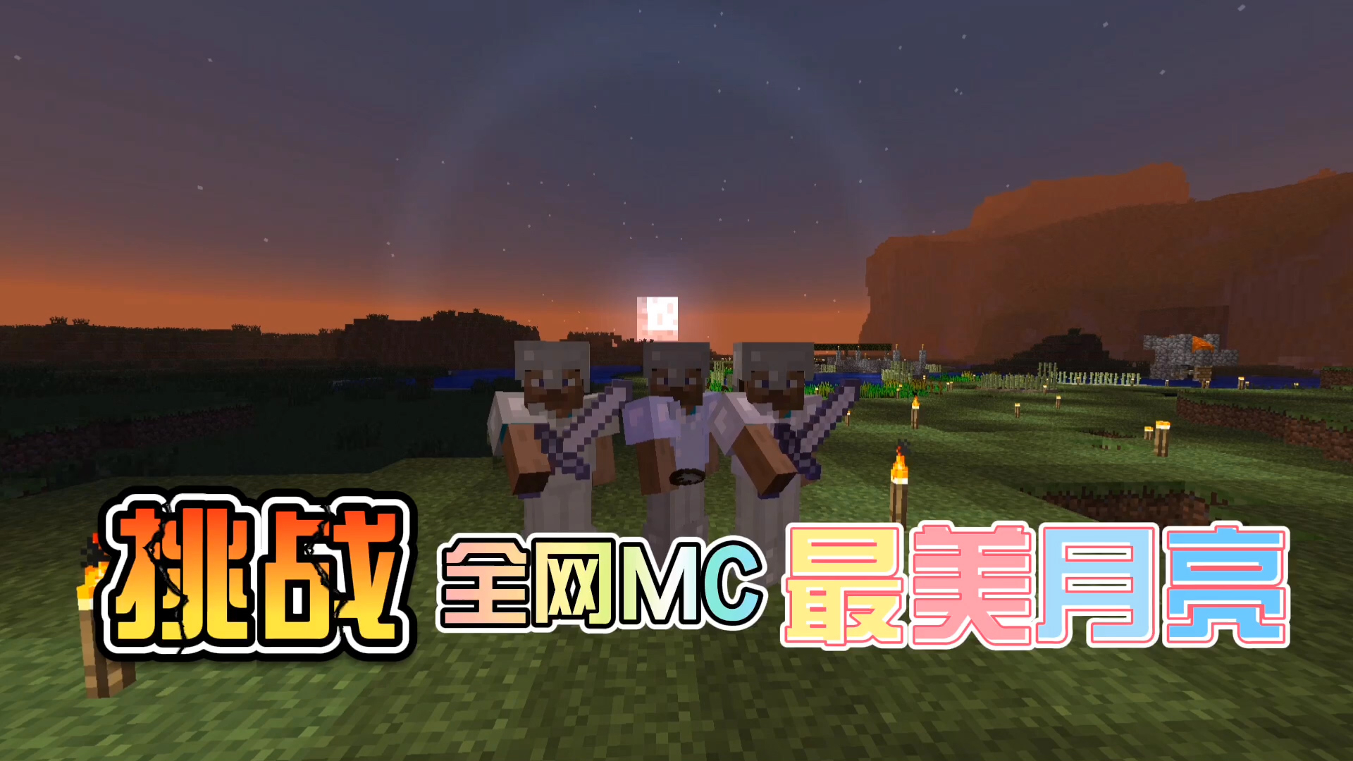我的世界贝爷生存:挑战全网MC里最好看的月亮,不看后悔!