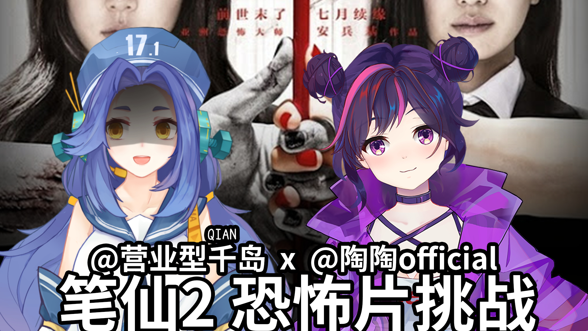 【千岛】和陶陶一起看只有封面吓人的笔仙2