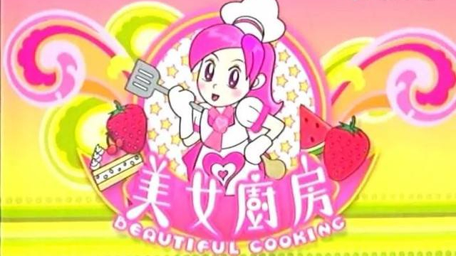美女厨房(二) 食咗入厂 01