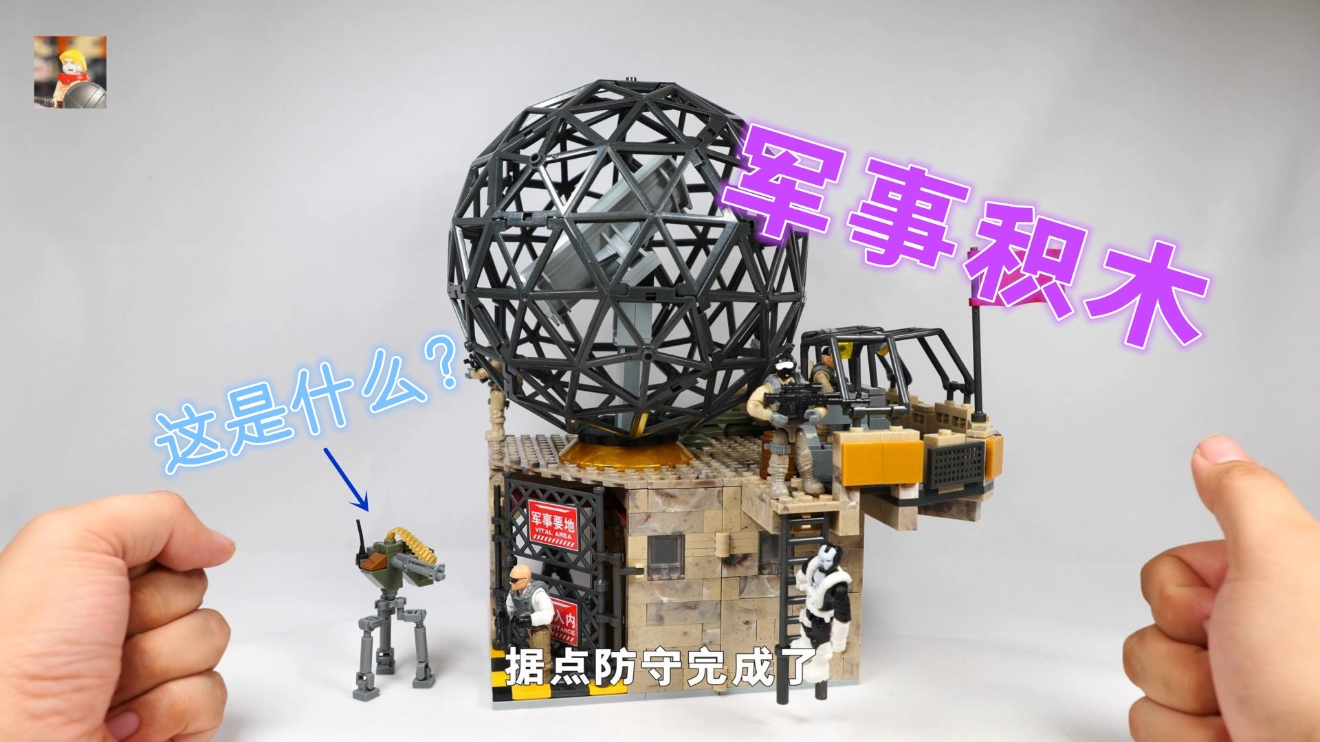 这才是军事积木该有的样子:试玩珍宝积木据点防守,真香