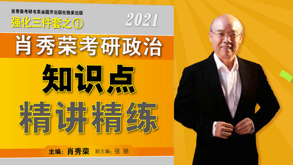 【肖秀荣精讲精练】2021考研政治肖秀荣马原强化班精讲精练