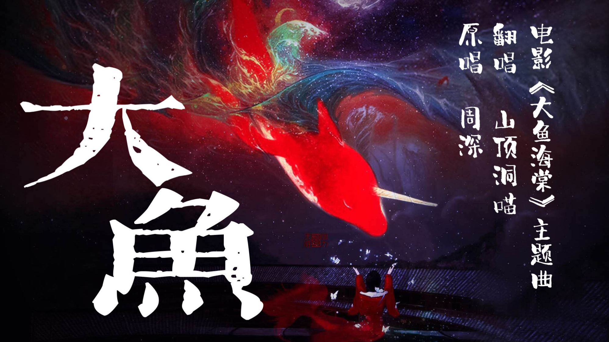 【山顶洞喵】大鱼 #超A新生计划#