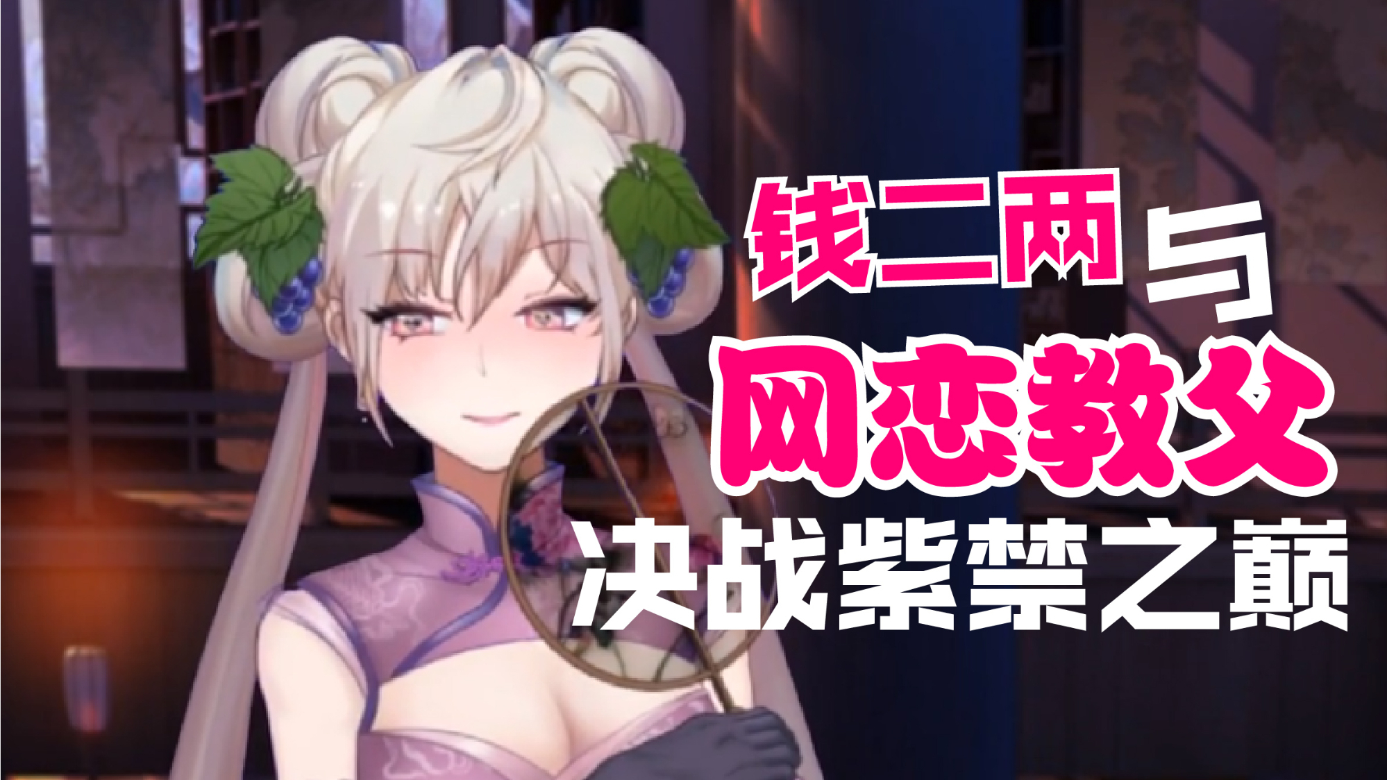 与网恋教父决战紫禁之巅