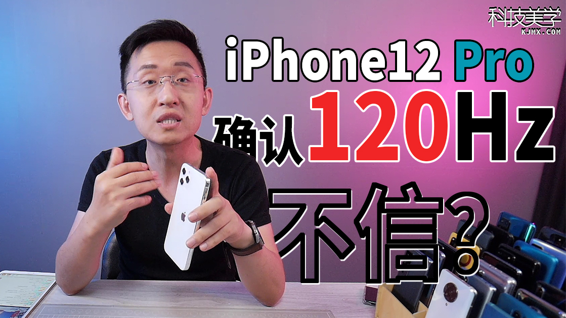 「科技美学直播」iPhone12 Pro 确认120hz高刷屏幕?| 我们找到了iOS14里的证据