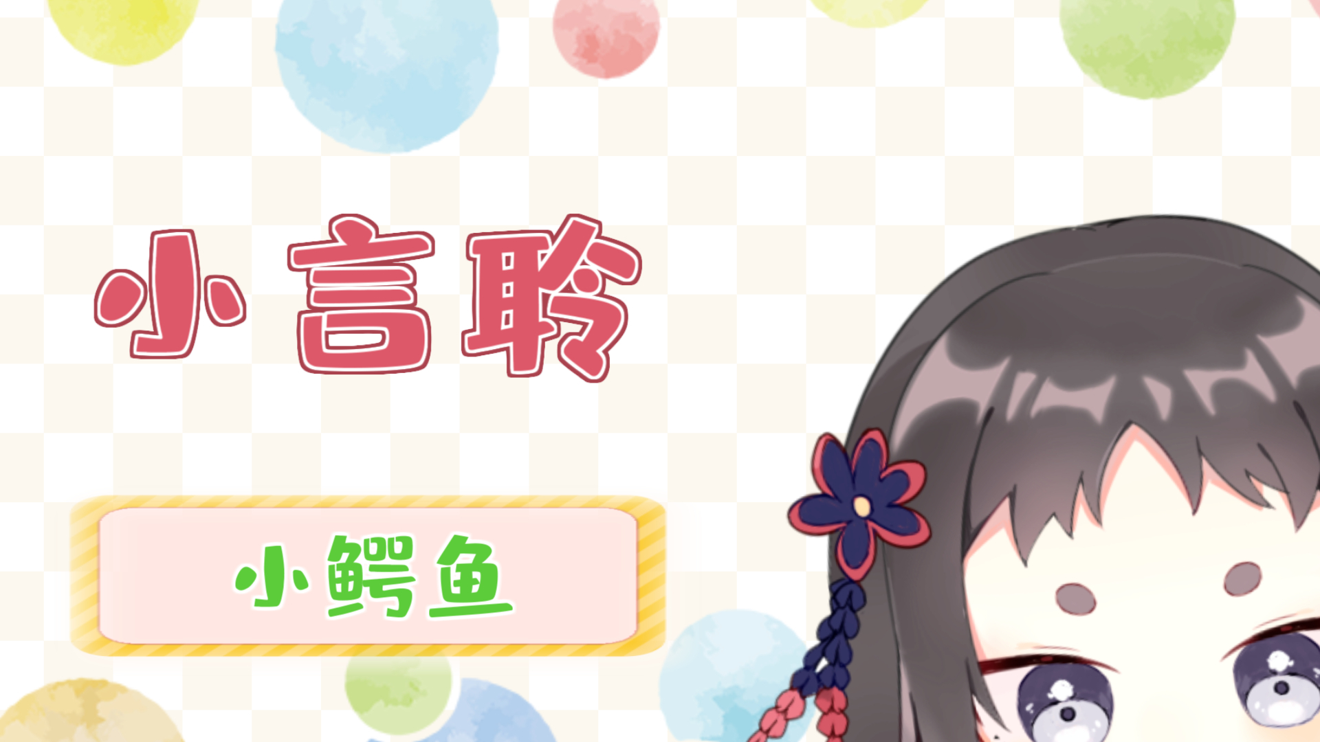 【超A新生计划】嗷呜!小言聆来啦——小鳄鱼