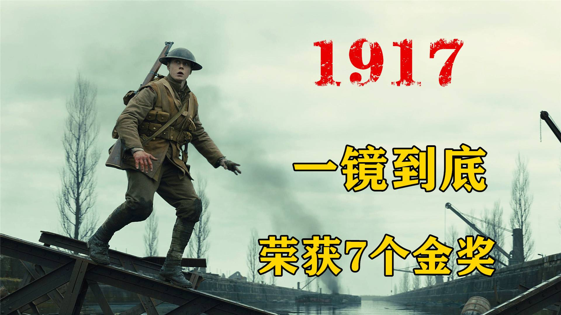 2020奥斯卡10项提名7个金奖,一个少年拯救1600人!战争片《1917》