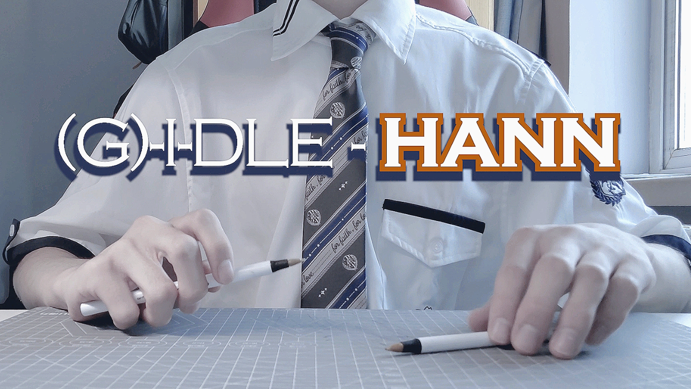 穿dk制服用笔敲出(G)I-DLE《HANN》 PENBEAT