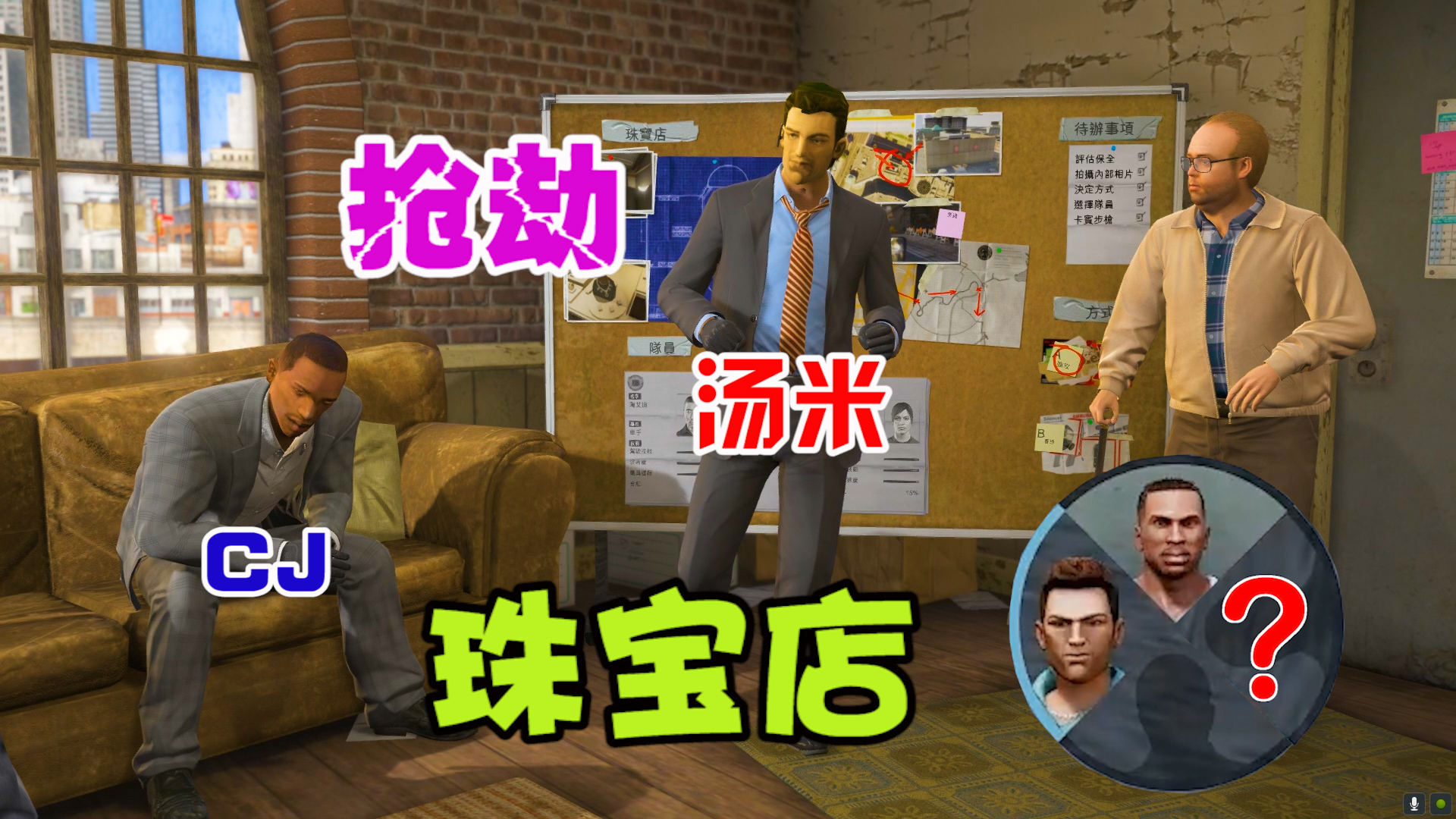 gta5重制版剧情任务解说06:汤米和cj强强联手抢劫洛圣都珠宝店