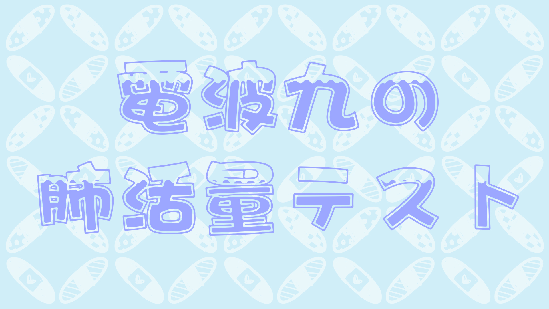 【#06】【超A新生计划】来和小熊猫一起锻炼肺活量吧