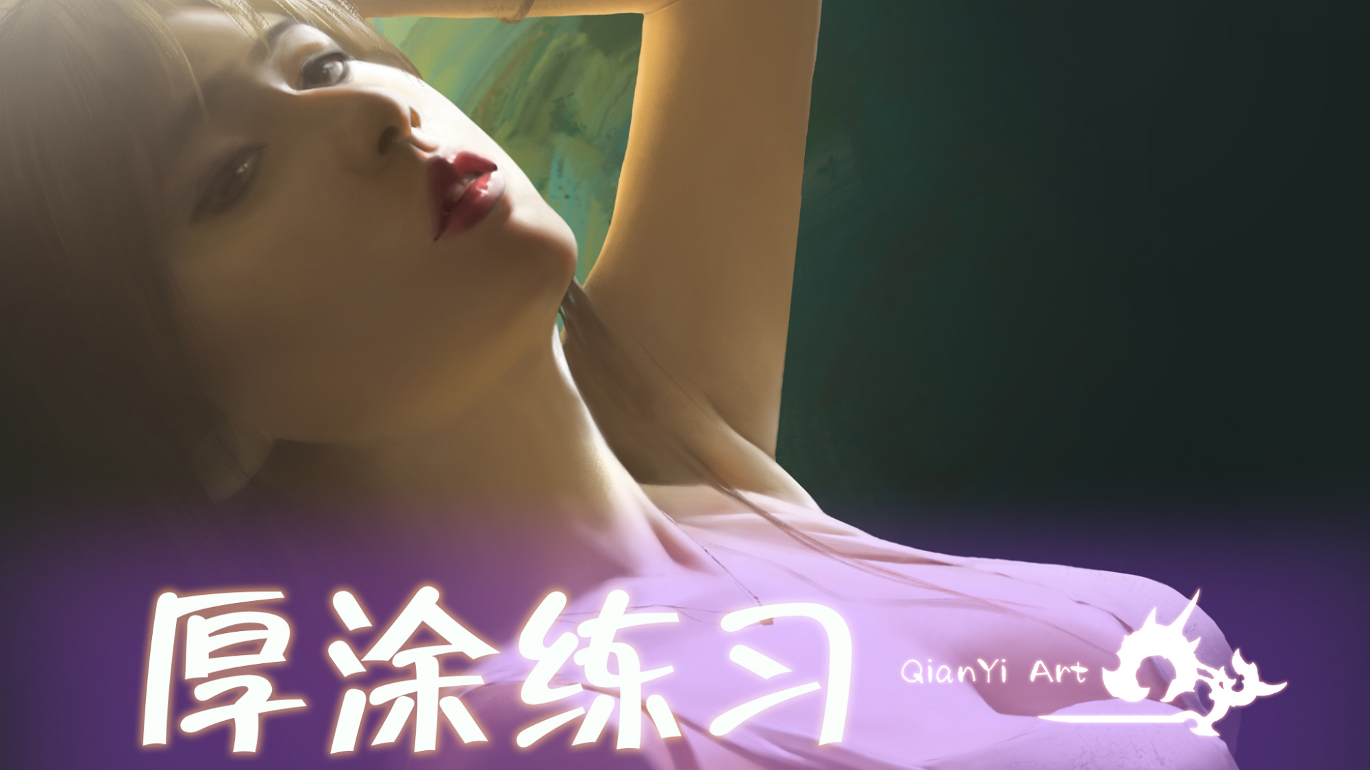 【画师修炼】厚涂基础绘画练习