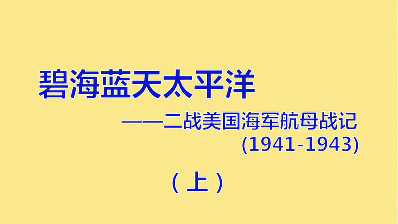 【卧烟社】第6集:碧海蓝天太平洋 二战美国海军航母战记(上)