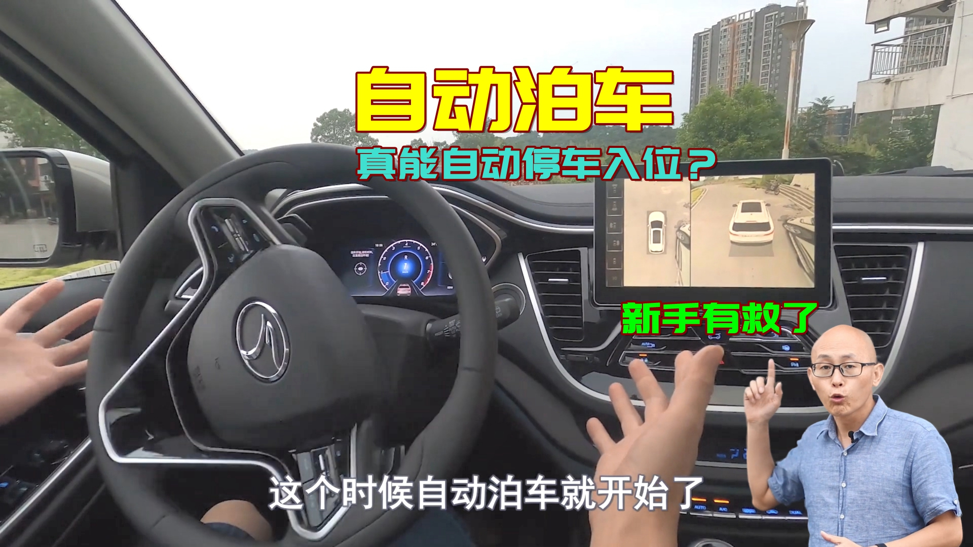 自动泊车真能把车停进车位吗?实车测试给你看,新手司机有救了?