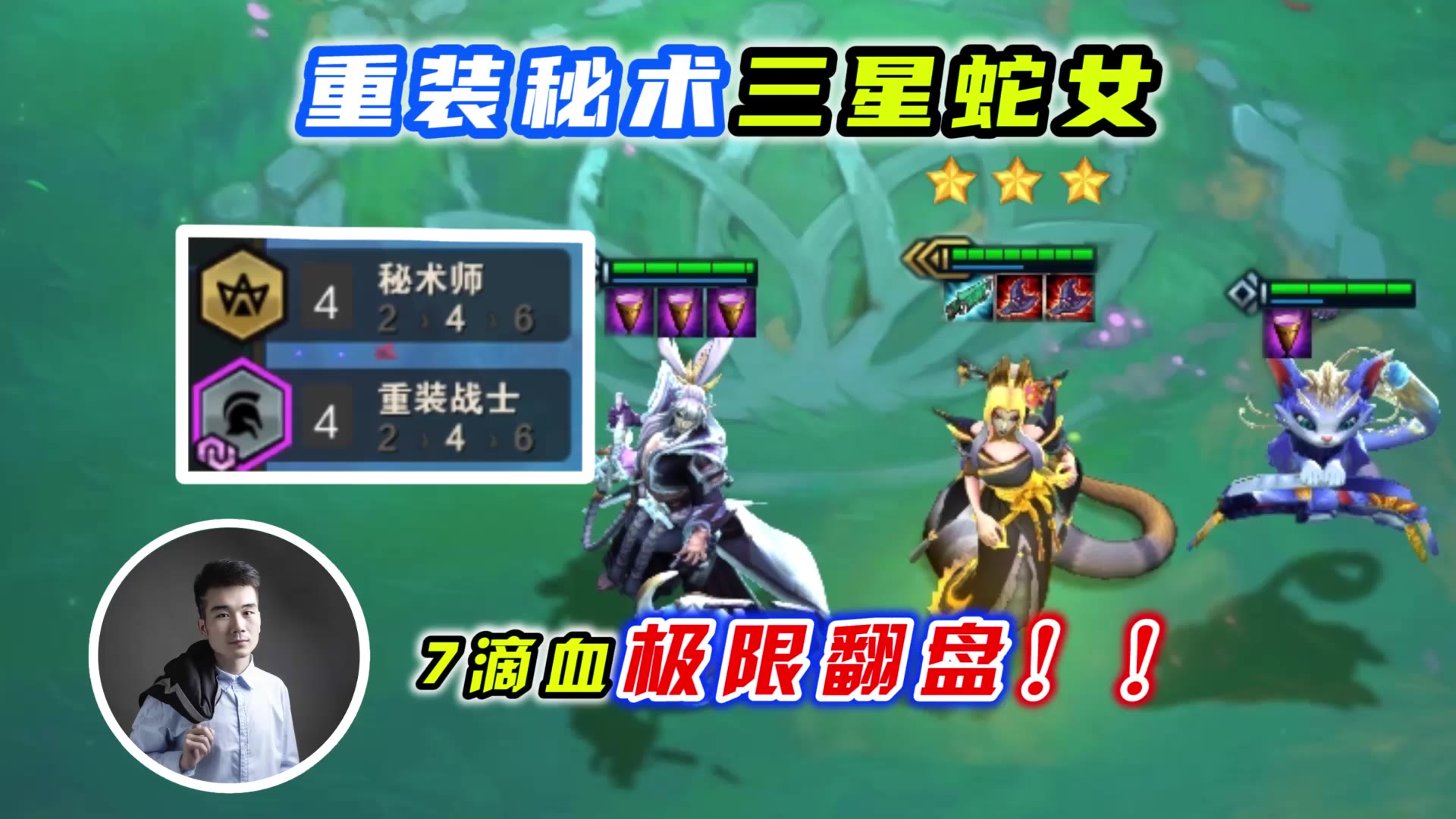 云顶之弈s4:4重装4秘术三星蛇女,7滴血极限翻盘!