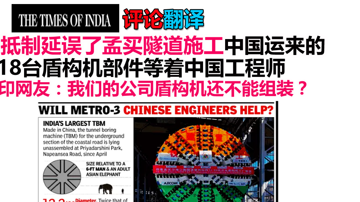 印度孟买18台盾构机部件等着中国工程师,抵制延误了隧道施工,印网友:我们的公司盾构机还不能