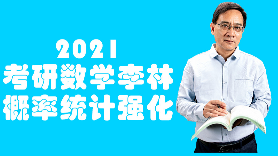 【高清强化完整】2021李林考研数学 概率统计 概率 强化课程 全集