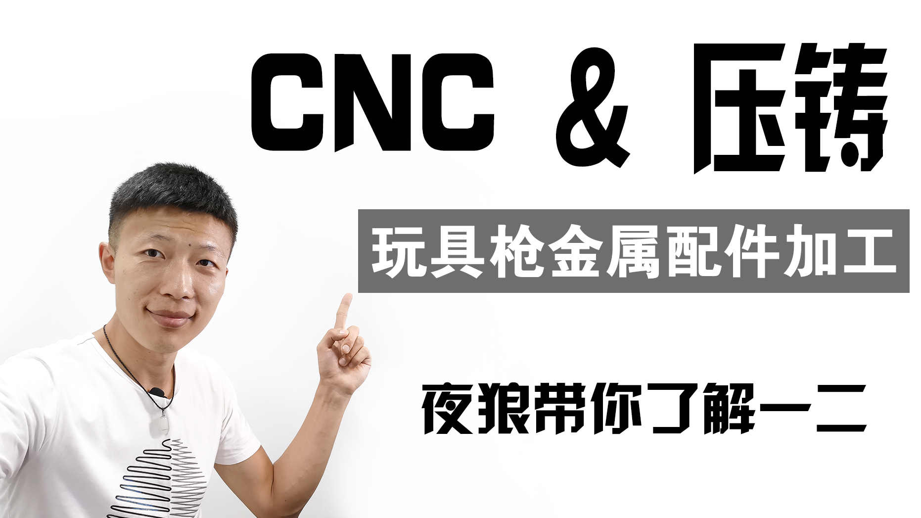 CNC死贵为什么?CNC&压铸,哪个好?玩具枪用金属小配件加工主要工艺小科普//夜狼带你了解一二