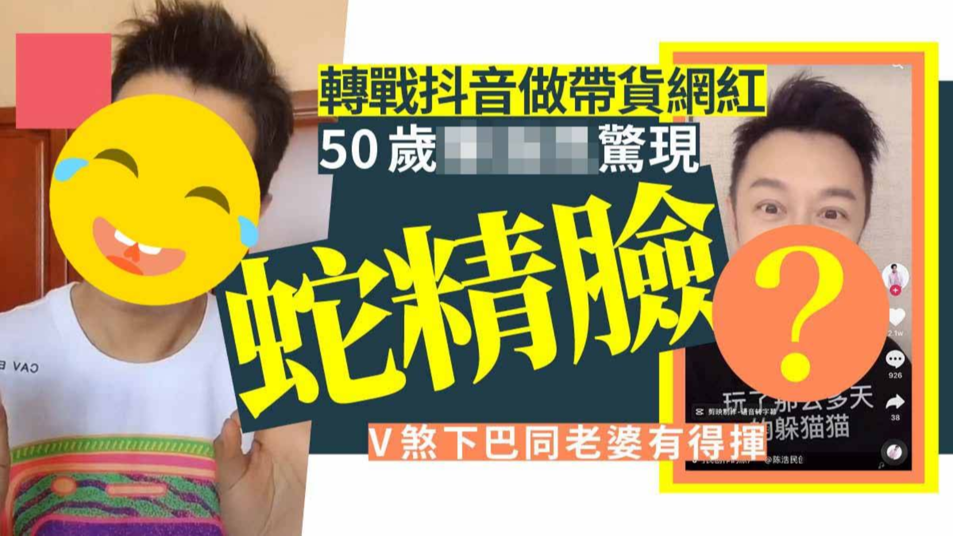 50岁TVB男神冻龄有术 做抖音网红带货惊现蛇精脸!