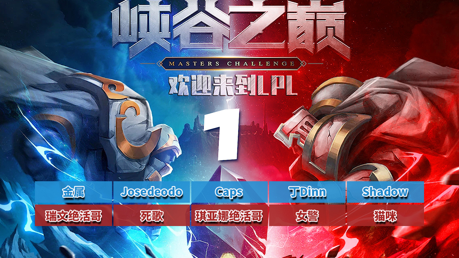 欢迎来到LPL#1:Caps被绝活哥无限月读 拉美打野的旋转木马