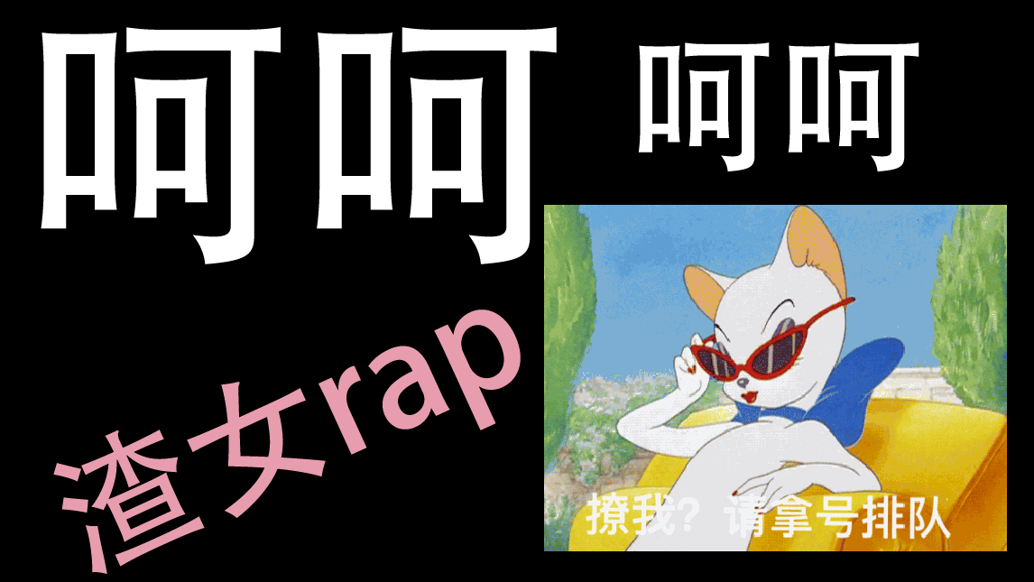 呵呵【渣女rap】