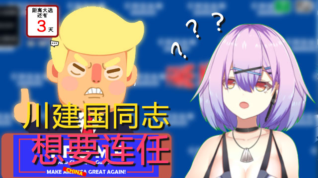 【奈奈】没人比我更懂MAGA【川建国同志想要连任】