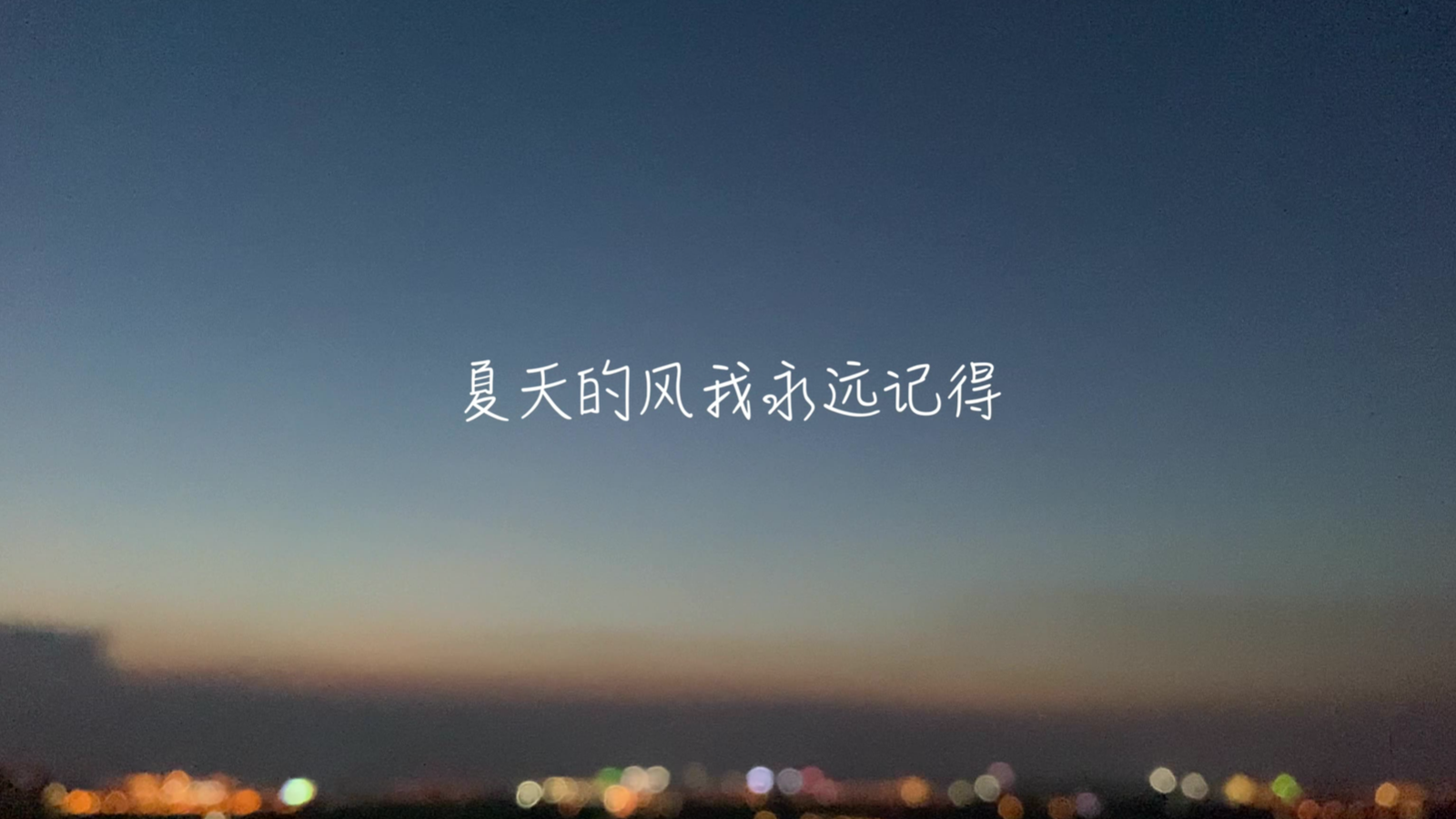 【超A新生计划】夏天的风(风景混剪)