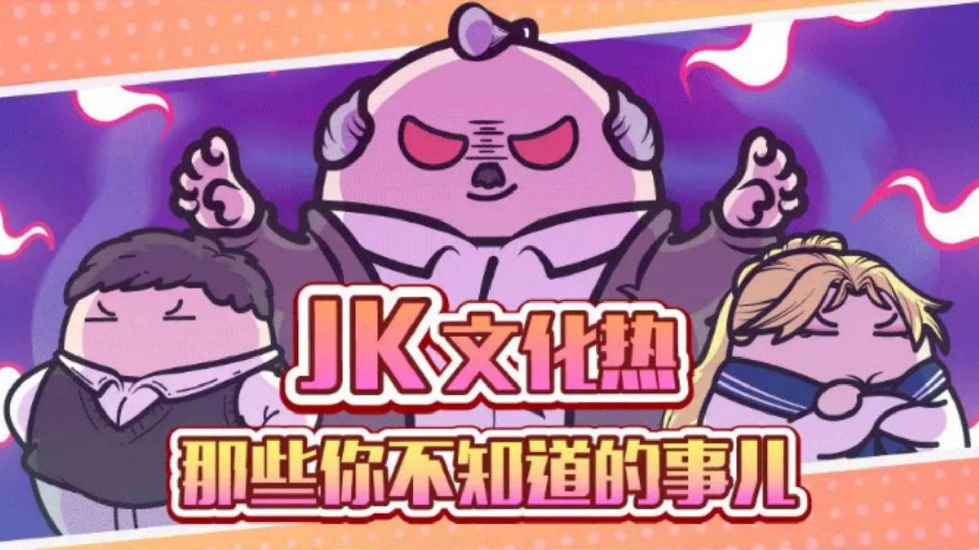 JK文化热背后,那些你不知道的事儿