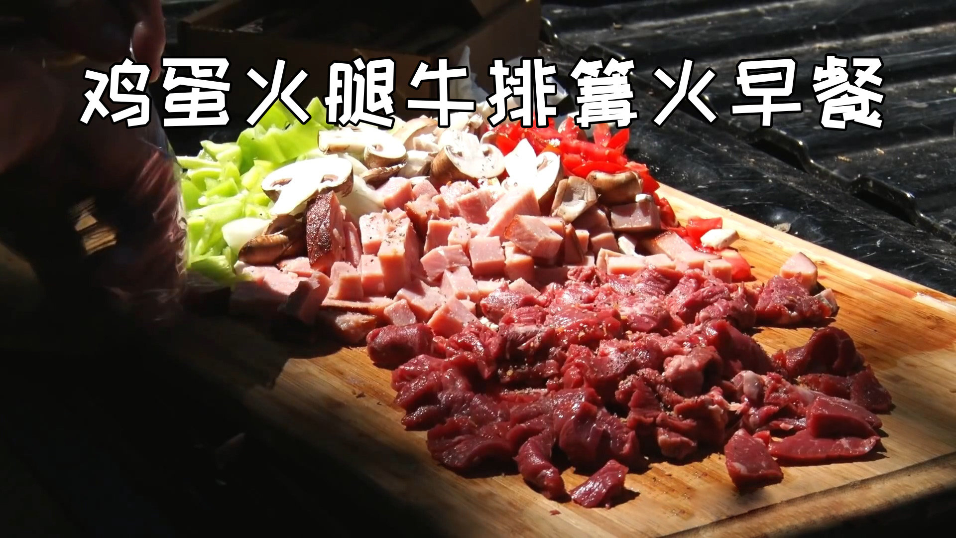 美国土豪BBQ 鸡蛋火腿牛排篝火早餐 @Sofronio @BBQPitBoys