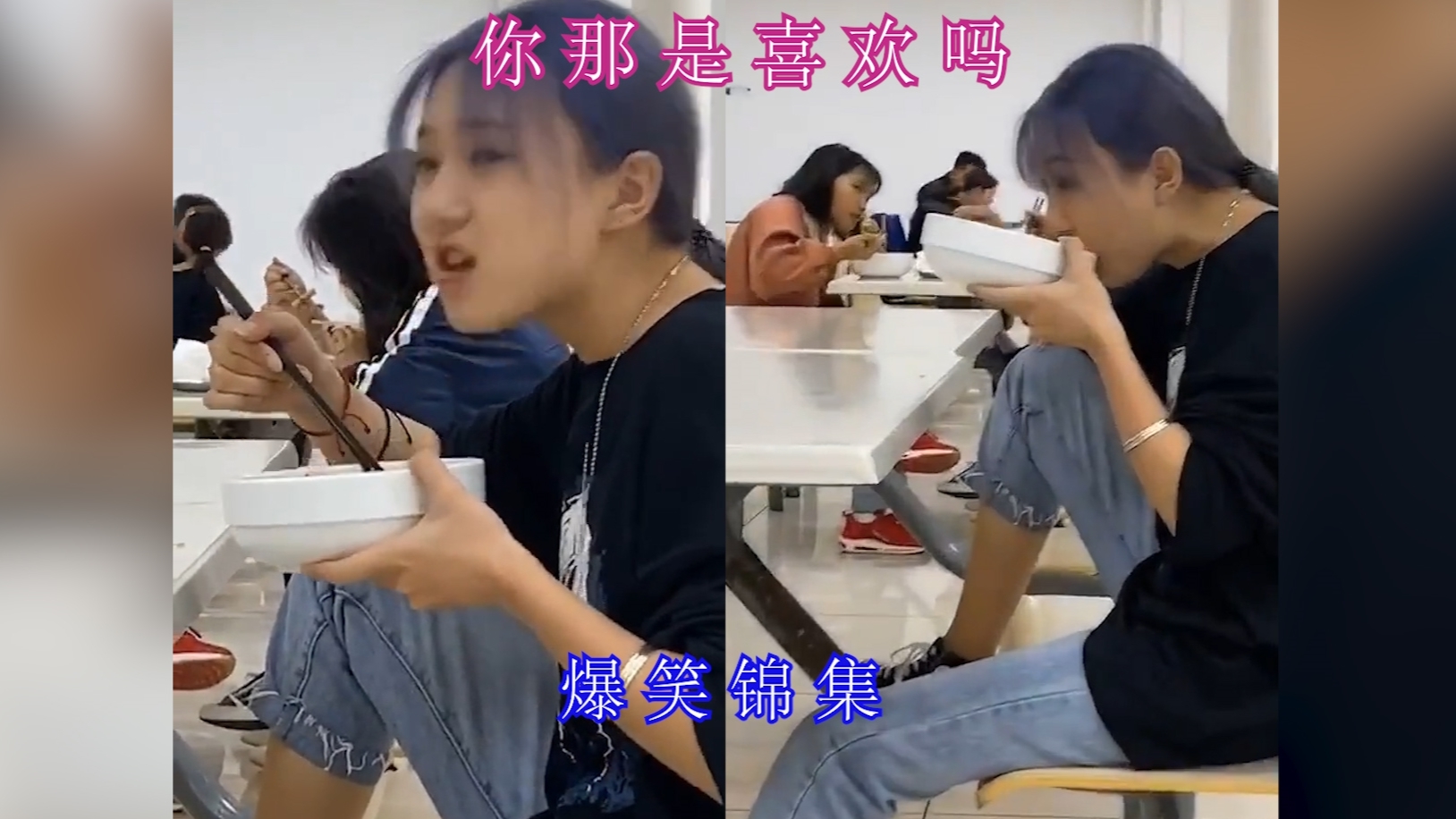 【爆笑神评锦集】你那是喜欢吗,你是馋人家~~