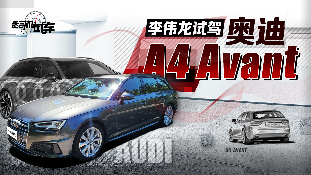 老司机试车:30万购入精致进口旅行车 奥迪A4 Avant动态评测