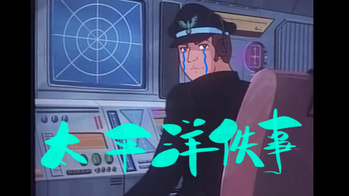 超A新生计划 搞笑 太平洋轶事