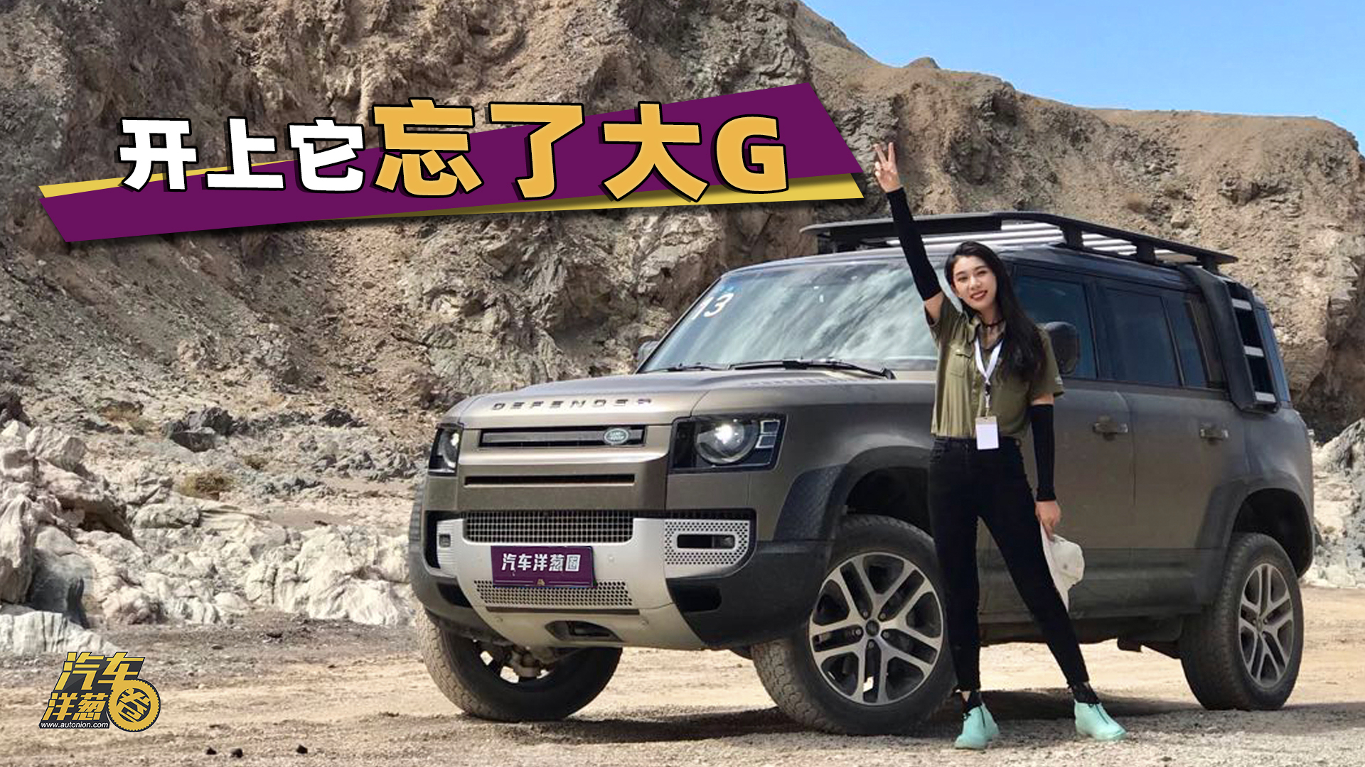 戈壁试驾!开上这台路虎卫士,我表示大G不香了!