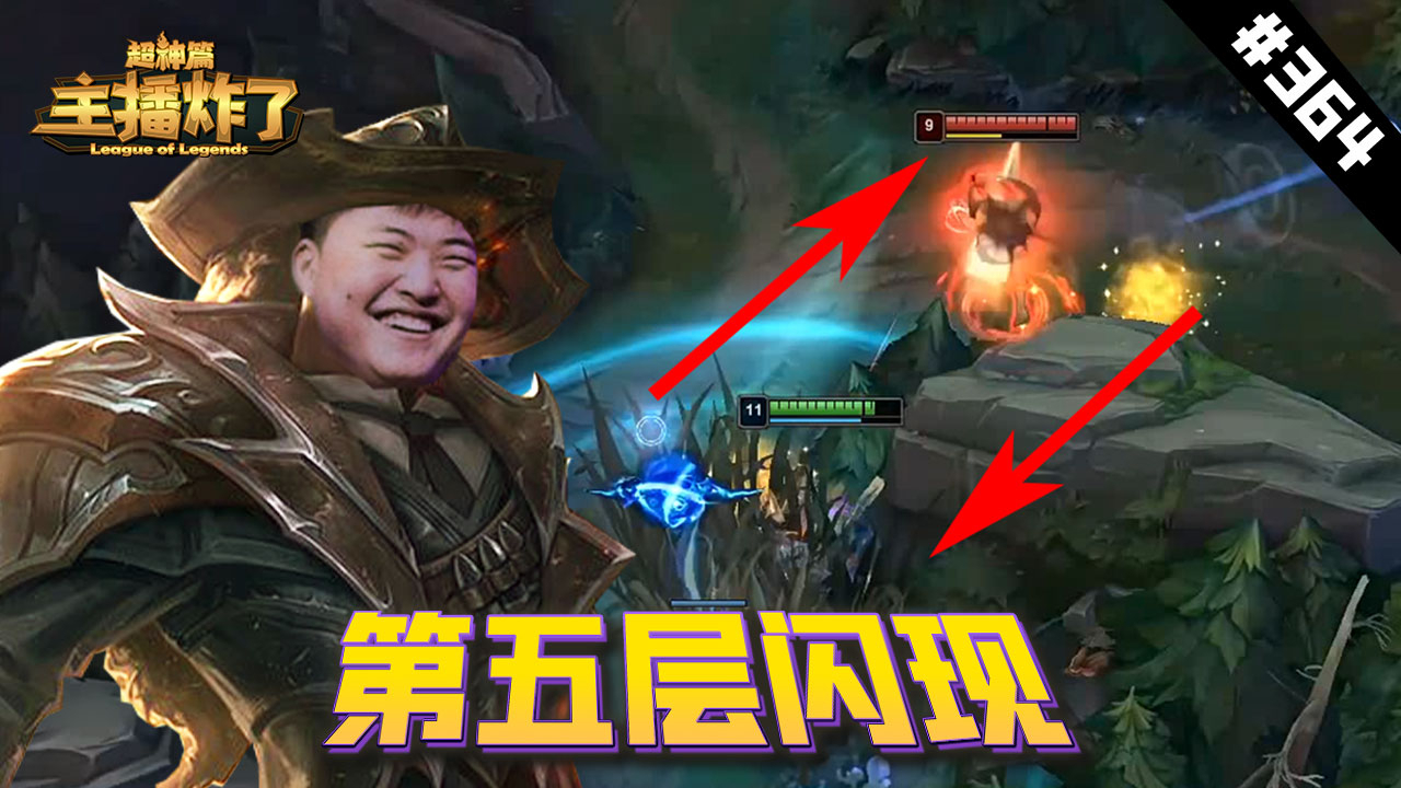 主播炸了超神篇364:UZI卢锡安第五层闪现,C皇R闪秀派克