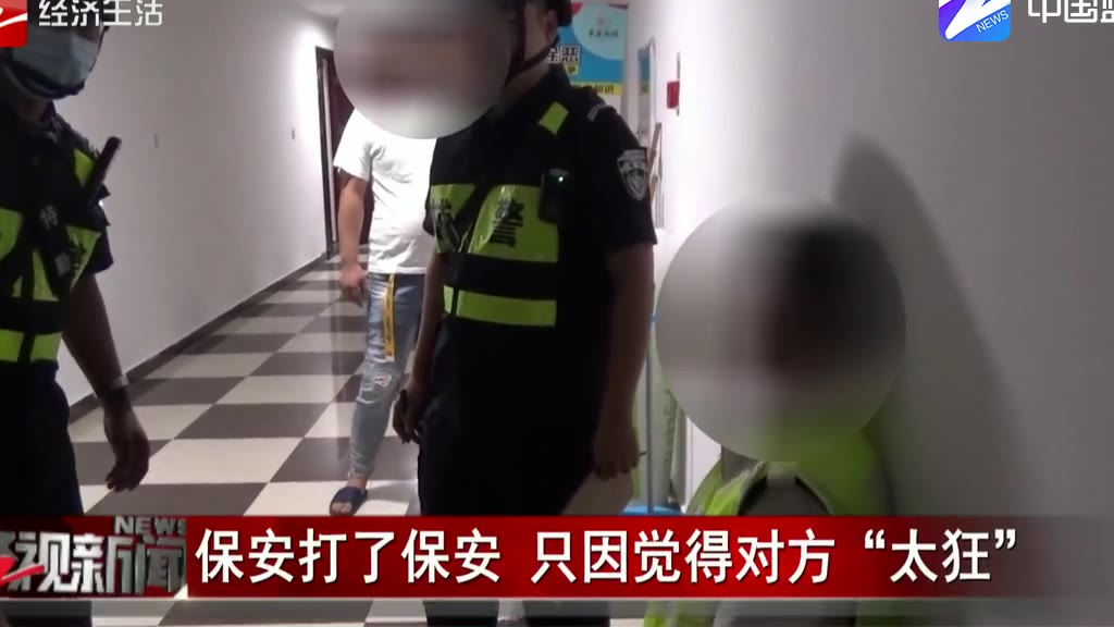 保安打了保安 只因觉得对方“太狂”