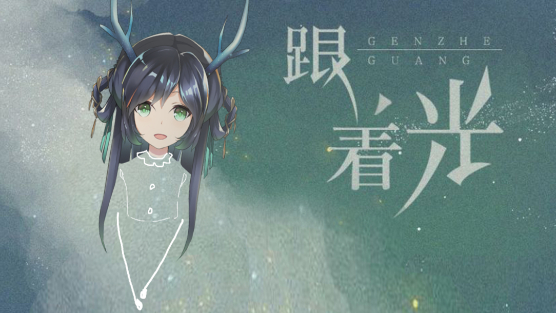 【超A新生计划】跟着光- 巫哲《撒野》同人曲 (翻自:灿烂)