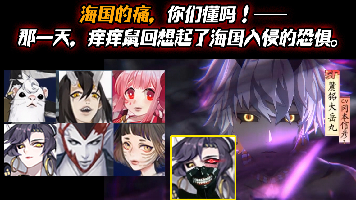 【阴阳师】海国的痛,你们懂吗!——那一天,痒痒鼠回想起了海国入侵的恐惧。