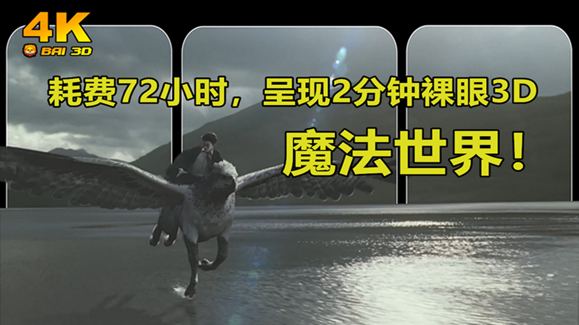 耗费72小时,感受裸眼3D哈利波特的魔法世界!视觉冲击!【4K】